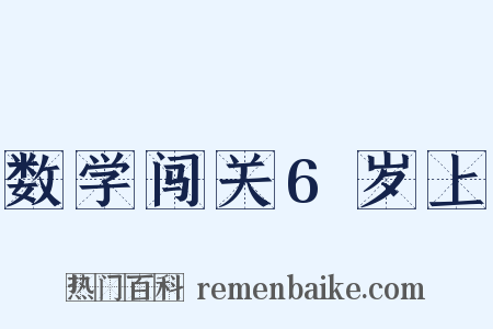 数学闯关6岁上是什么意思的图片